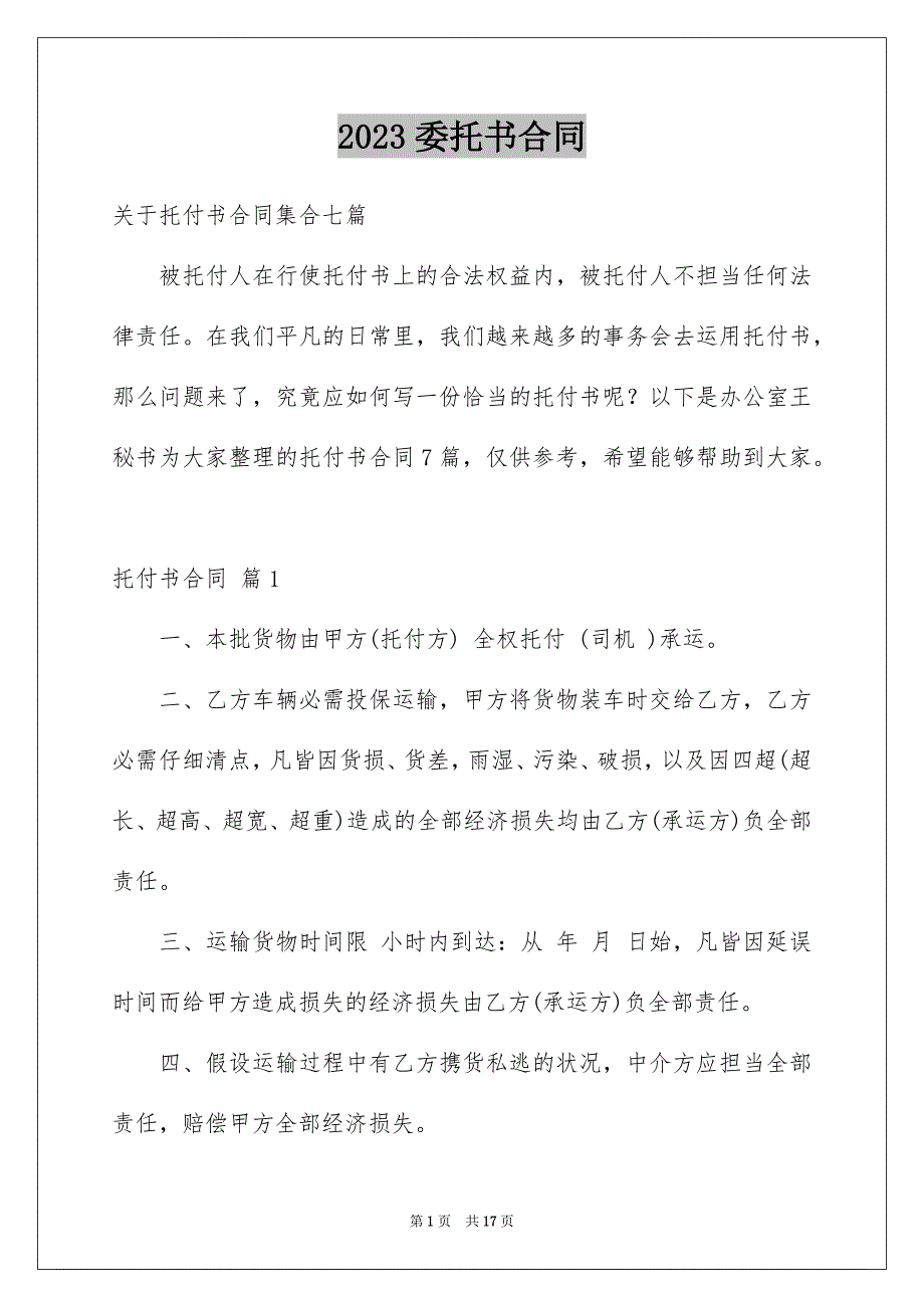 2023年委托书合同67.docx_第1页