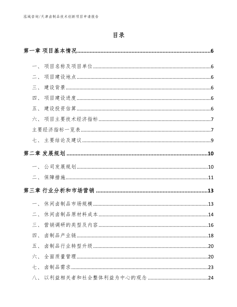 天津卤制品技术创新项目申请报告【模板范本】_第1页