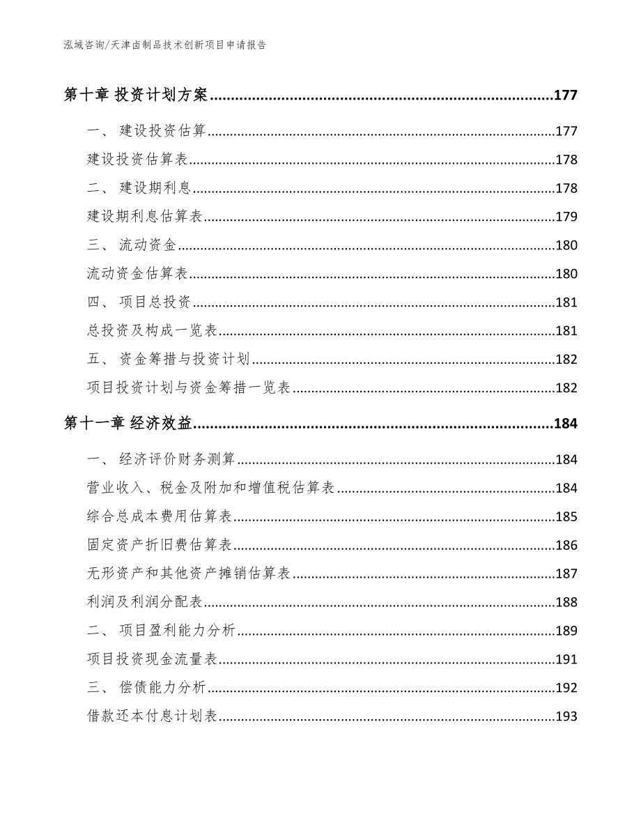 天津卤制品技术创新项目申请报告【模板范本】_第4页