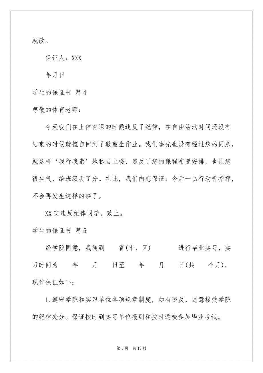 2023年精选学生的保证书锦集10篇.docx_第5页