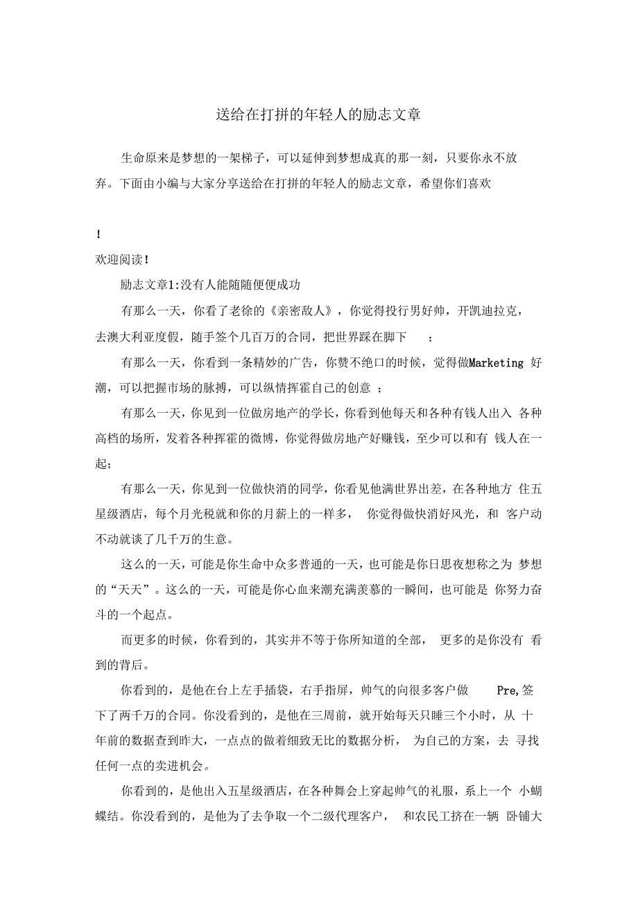 送给在打拼的年轻人的励志文章_第1页