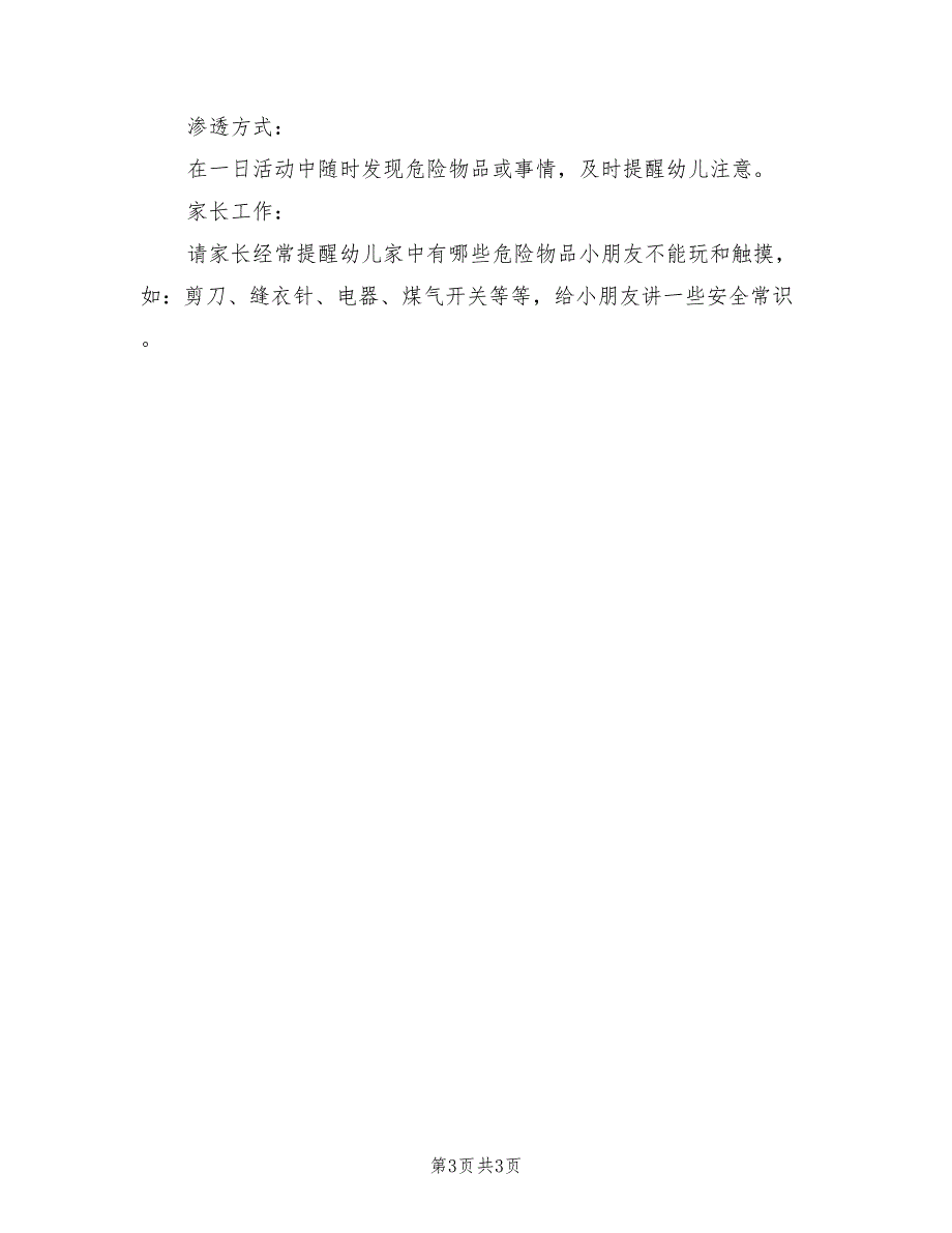 中班安全教育周活动方案（二篇）_第3页