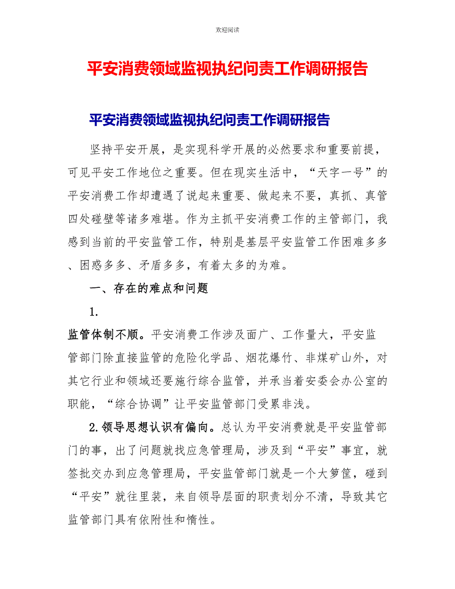 安全生产领域监督执纪问责工作调研报告_第1页