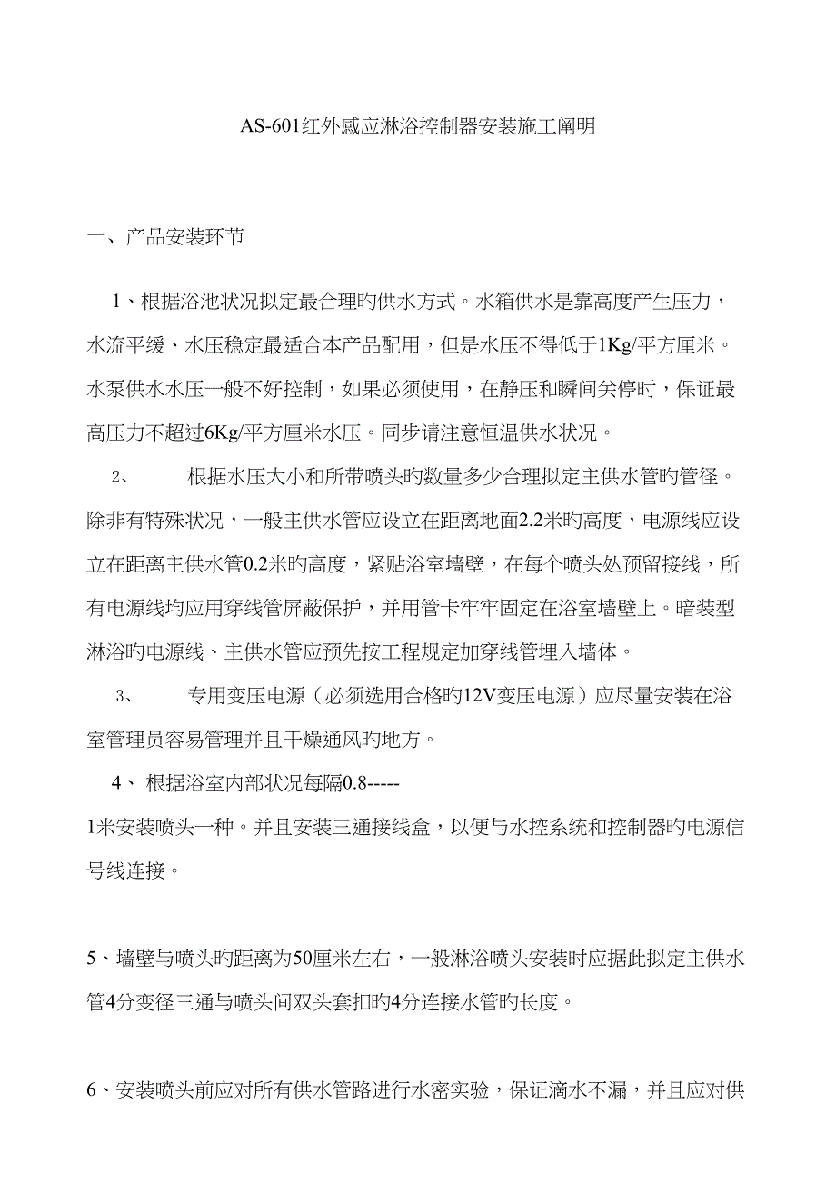 AS601红外感应淋浴控制器安装施工说明_第1页