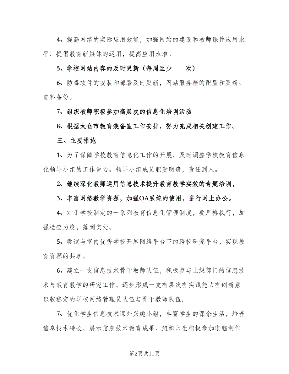 学校信息化教育工作计划（四篇）.doc_第2页