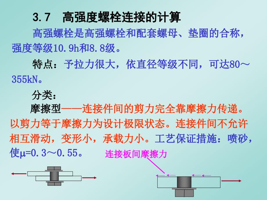 第 3 章钢结构的连接-5(高强螺栓)_第1页