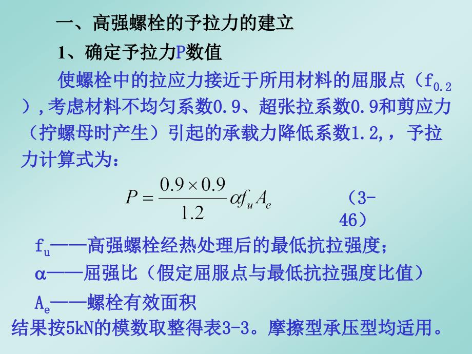 第 3 章钢结构的连接-5(高强螺栓)_第3页