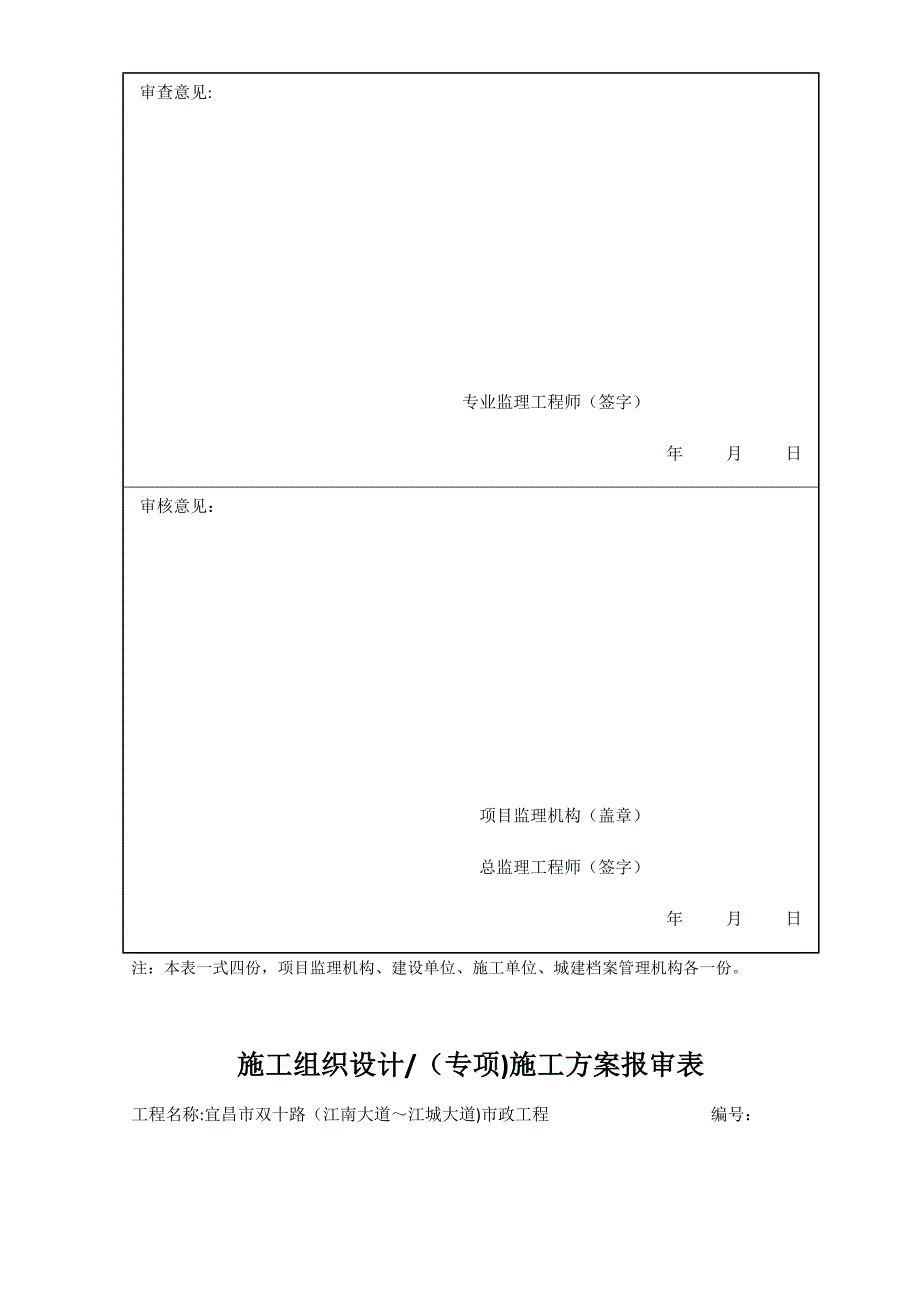 施工组织设计专项施工方案报审表试卷教案.docx_第3页