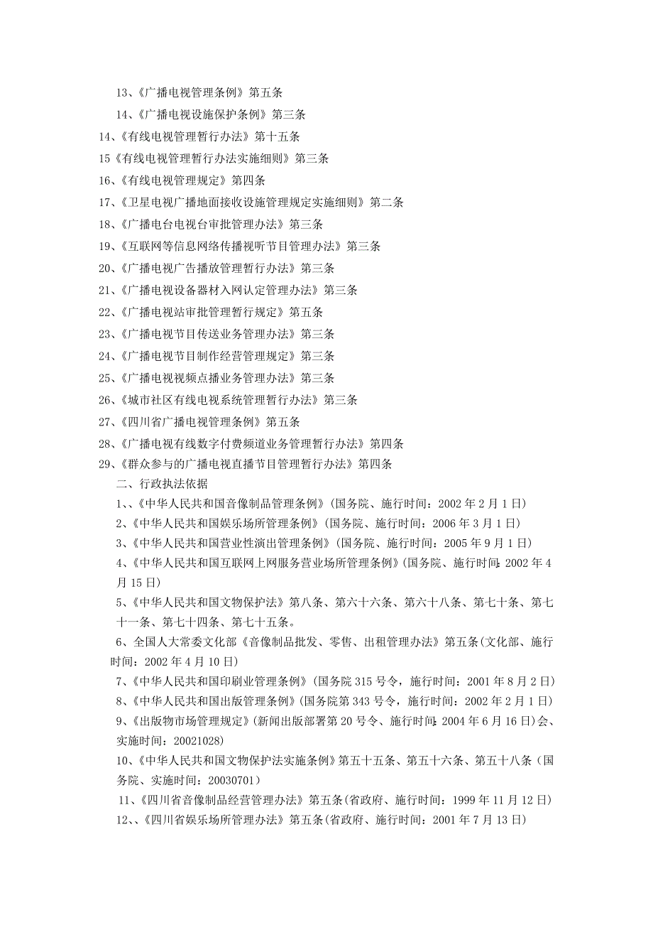 精品成都市青白江区文体广电新闻出版局执法职责_第2页