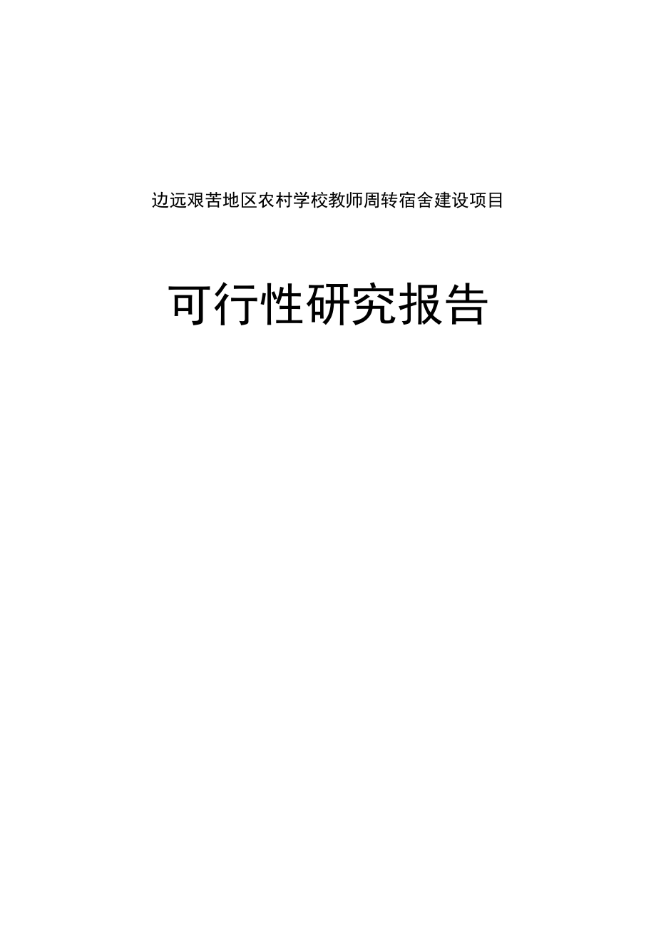 边远艰苦地区农村学校教师周转宿舍建设项目可行性研究报告.doc_第1页