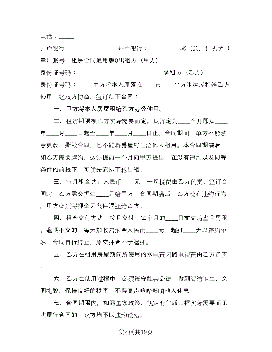 房屋个人租赁合同格式版（7篇）_第4页