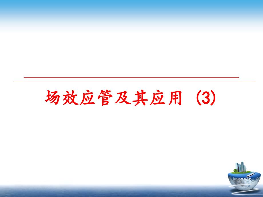 最新场效应管及其应用3PPT课件_第1页