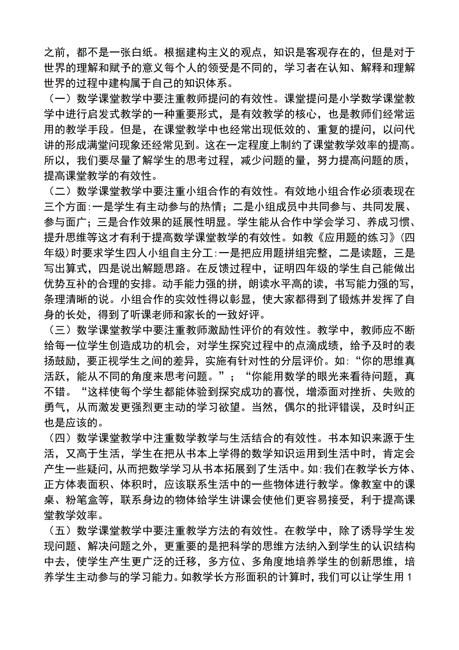 小学数学教学的有效策略123_第4页