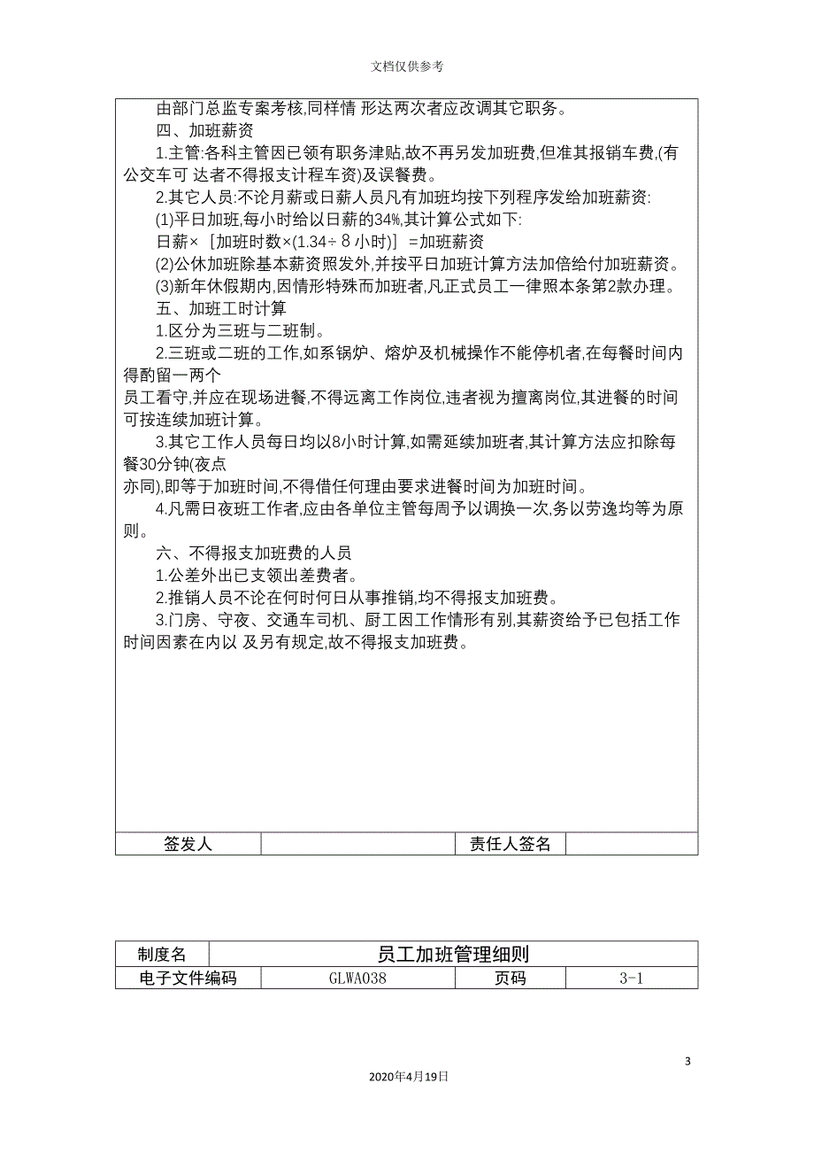 公司员工加班管理制度模板_第3页