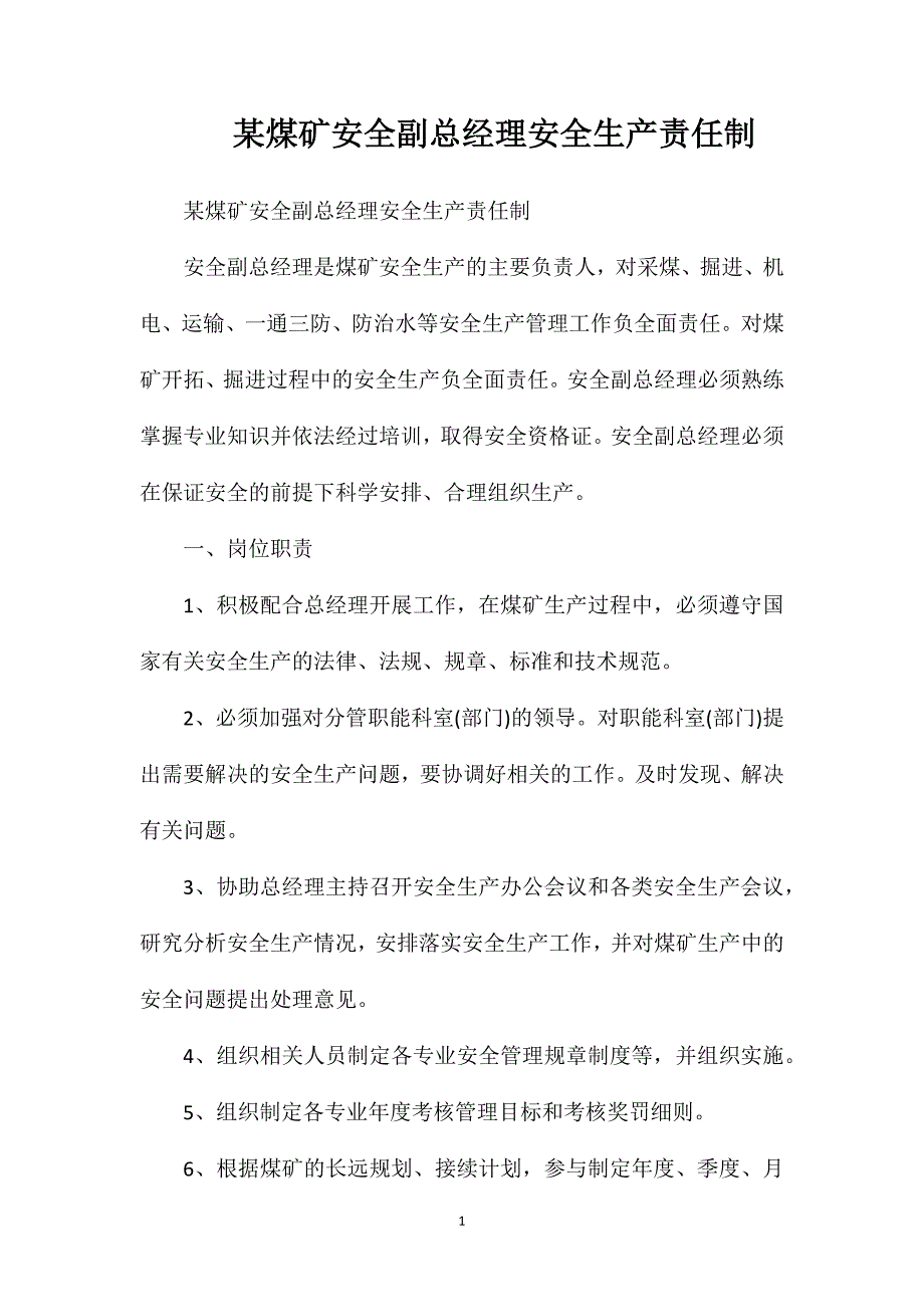 煤矿安全副总经理安全生产责任制_第1页