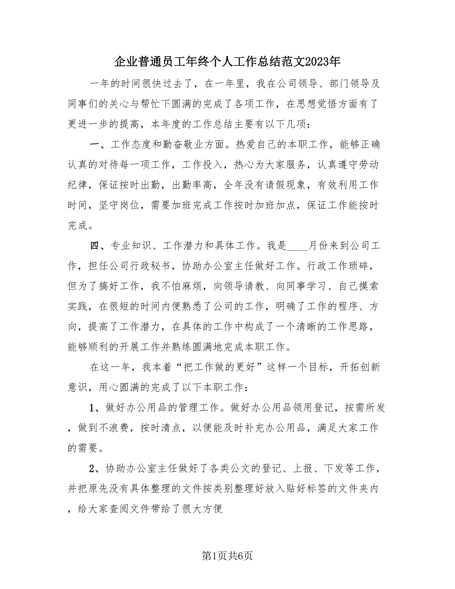 企业普通员工年终个人工作总结范文2023年（4篇）.doc_第1页