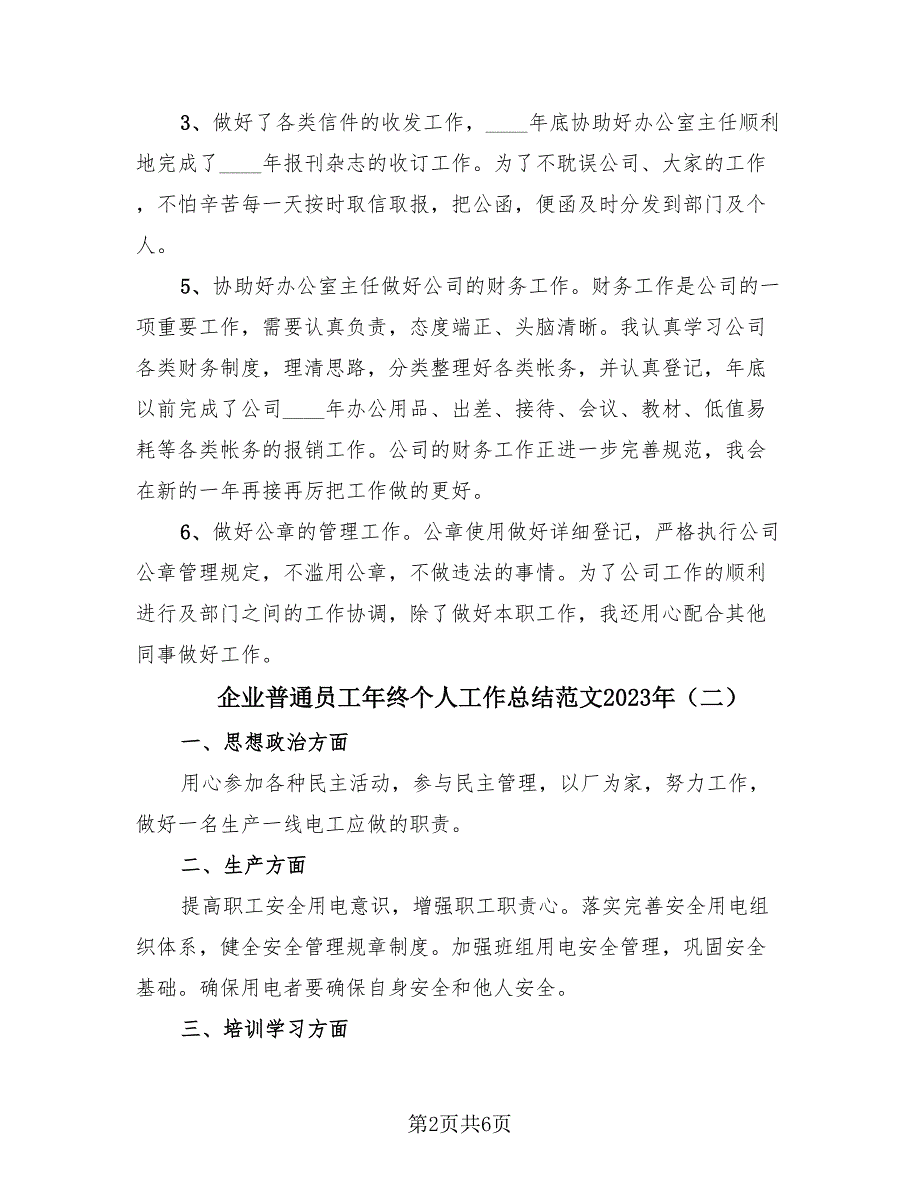 企业普通员工年终个人工作总结范文2023年（4篇）.doc_第2页