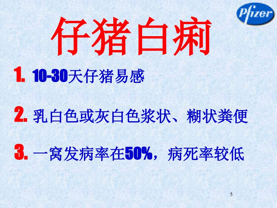 仔猪细菌性腹泻综合防治课件_第5页