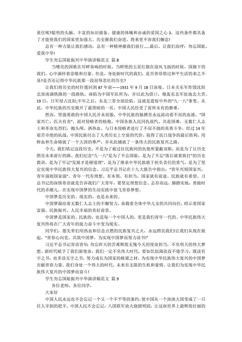 学生勿忘国耻振兴中华主题演讲讲话发言稿参考范文范文（通用18篇）_第5页