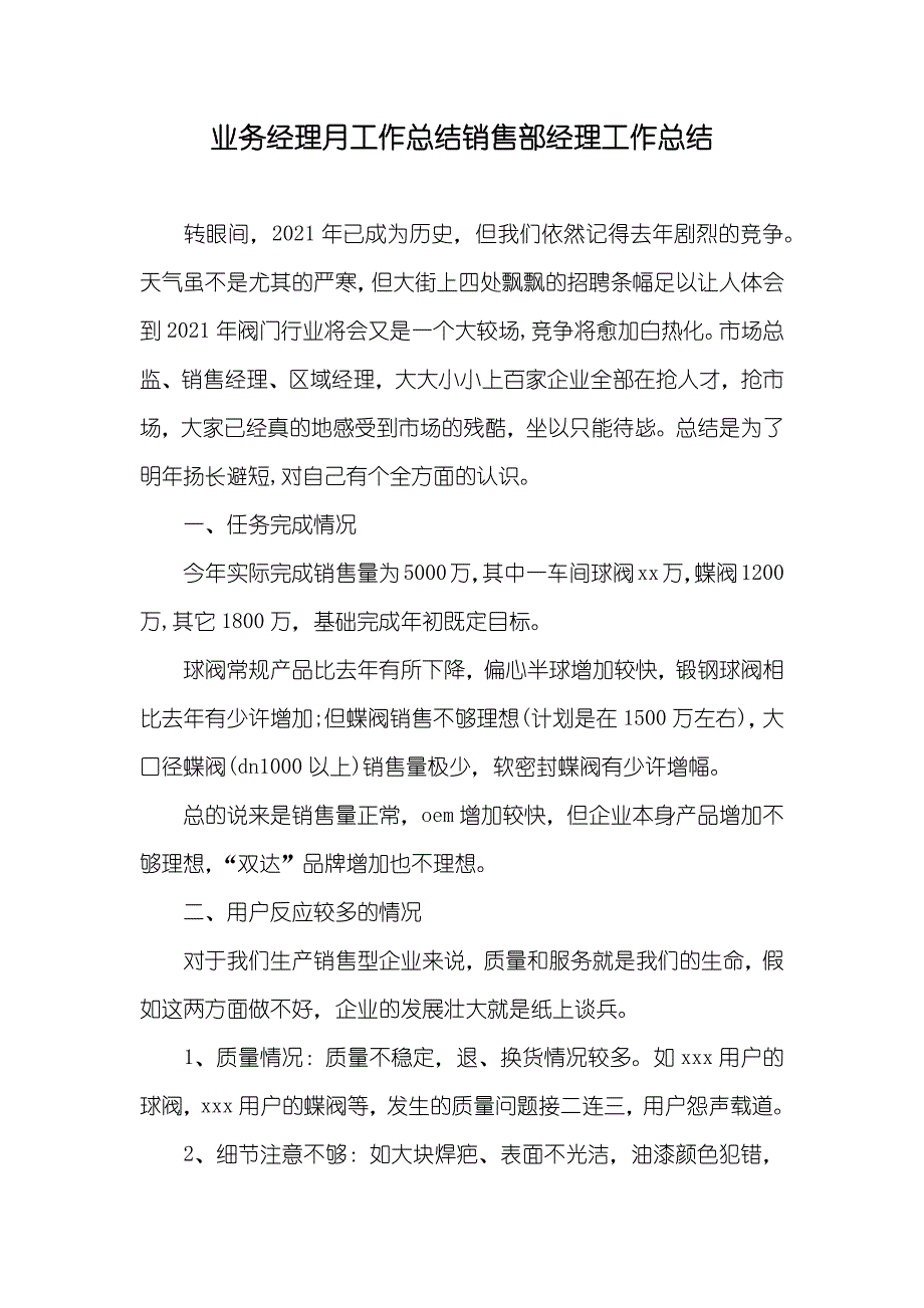 业务经理月工作总结销售部经理工作总结_第1页