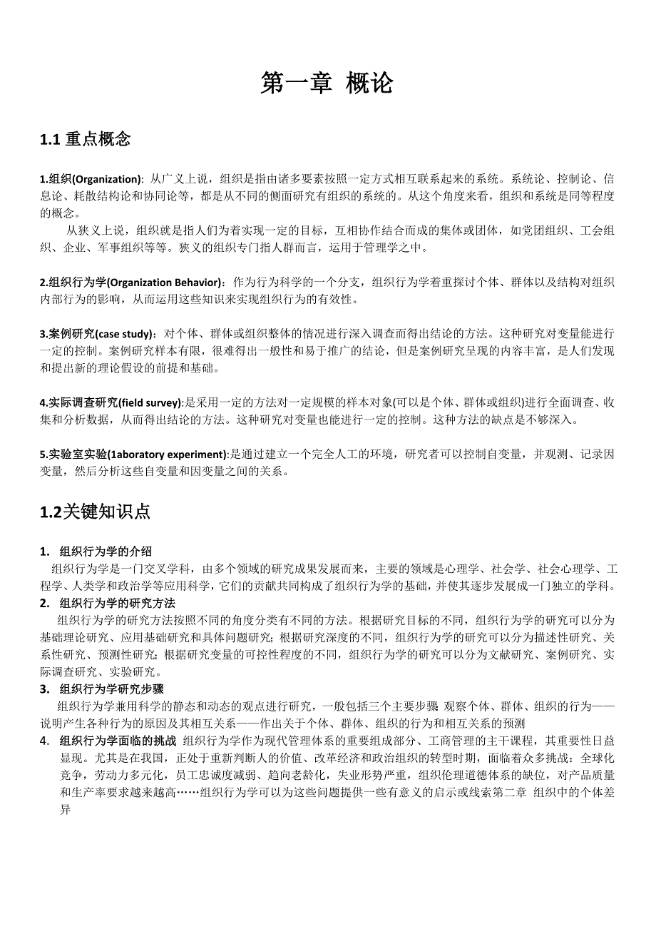 组织行为学-陈春花章节重点_第1页