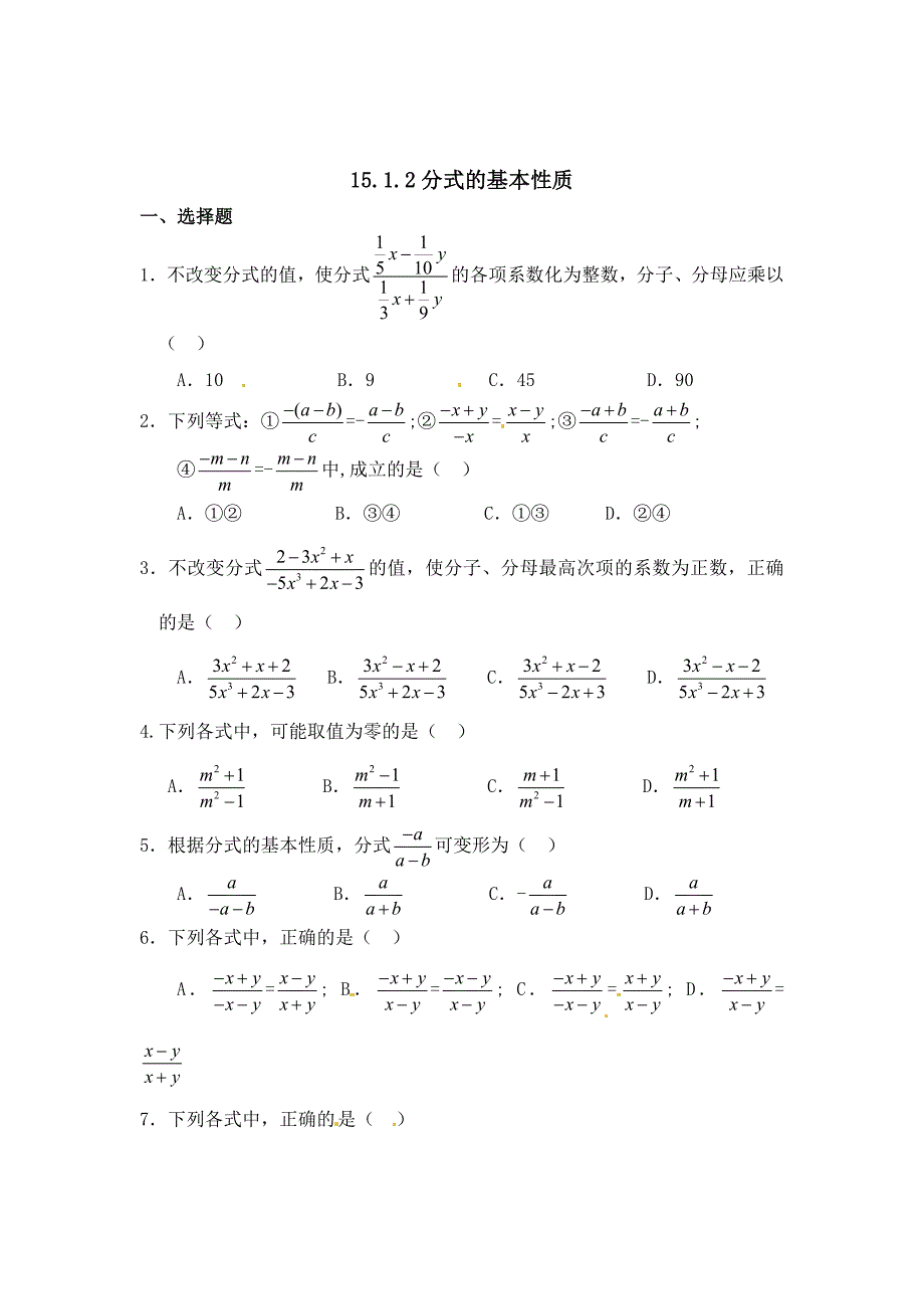 精校版【人教版】七年级数学人教版八年级上册15.1.2分式的基本性质习题及答案_第1页