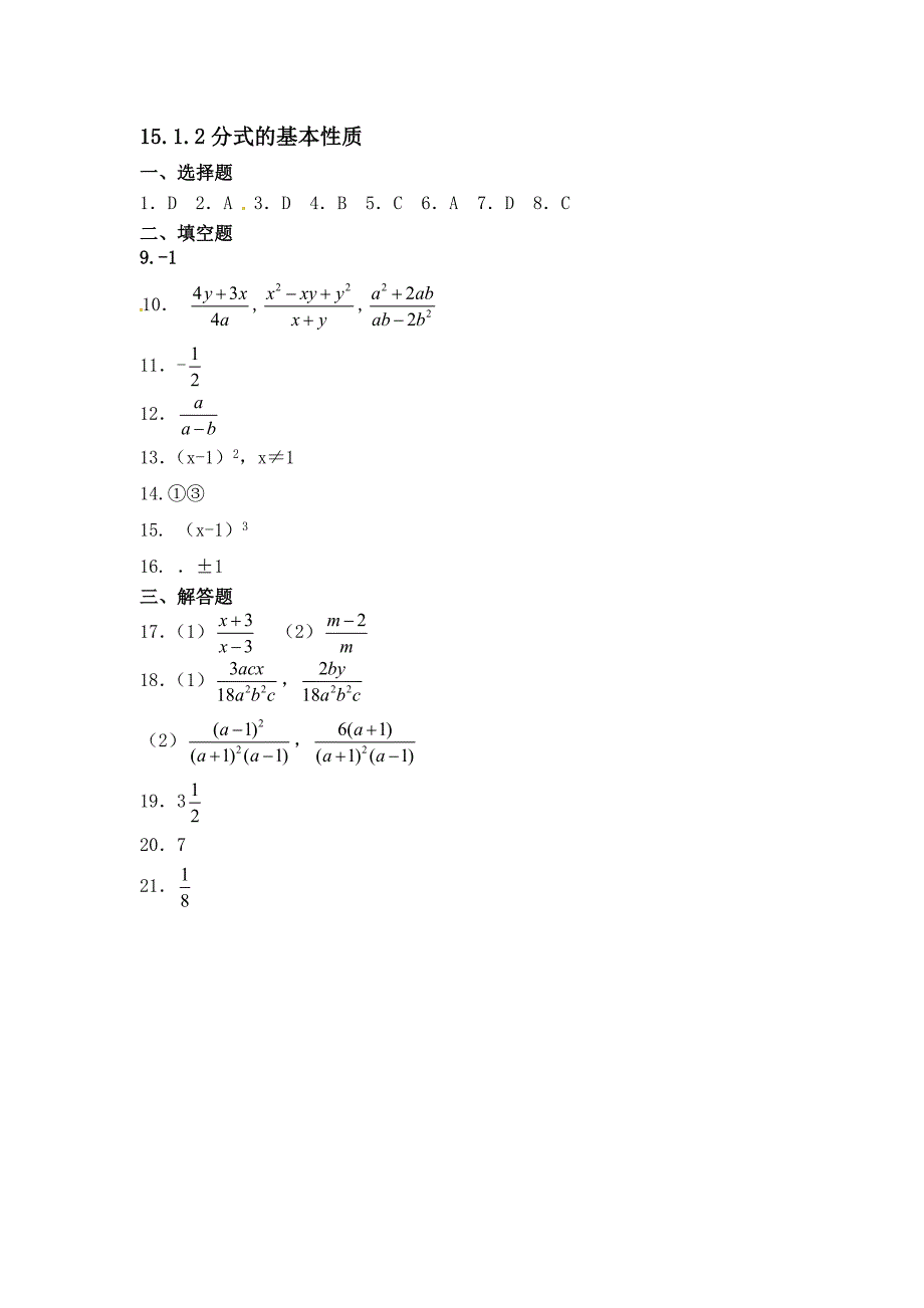 精校版【人教版】七年级数学人教版八年级上册15.1.2分式的基本性质习题及答案_第4页