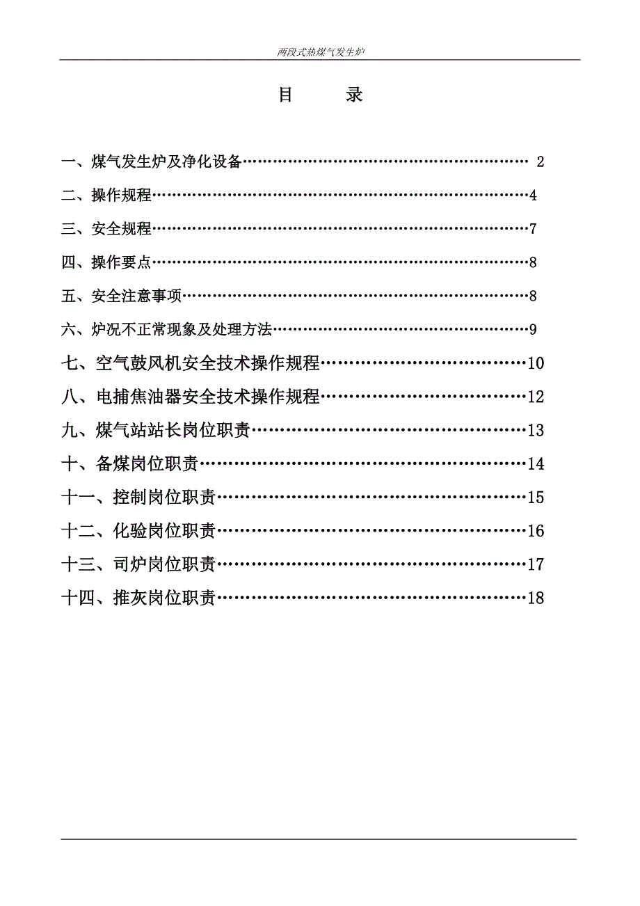 两段式煤气发生炉热站操作规程_第2页