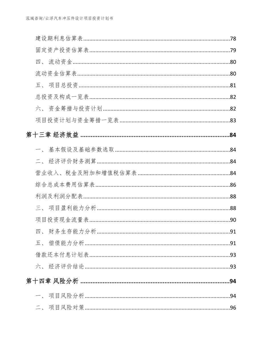 云浮汽车冲压件设计项目投资计划书_范文参考_第5页