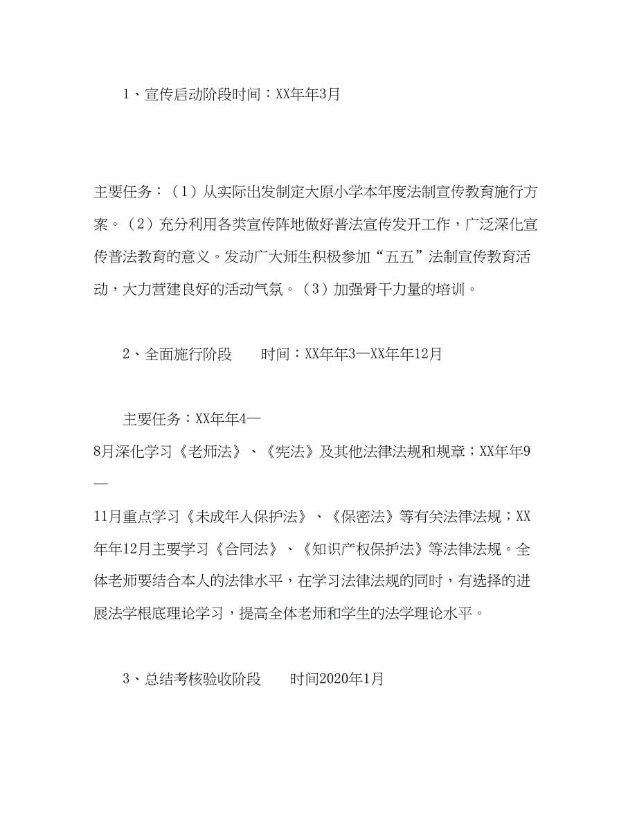 2023小学年法制建设工作参考计划2).docx_第5页