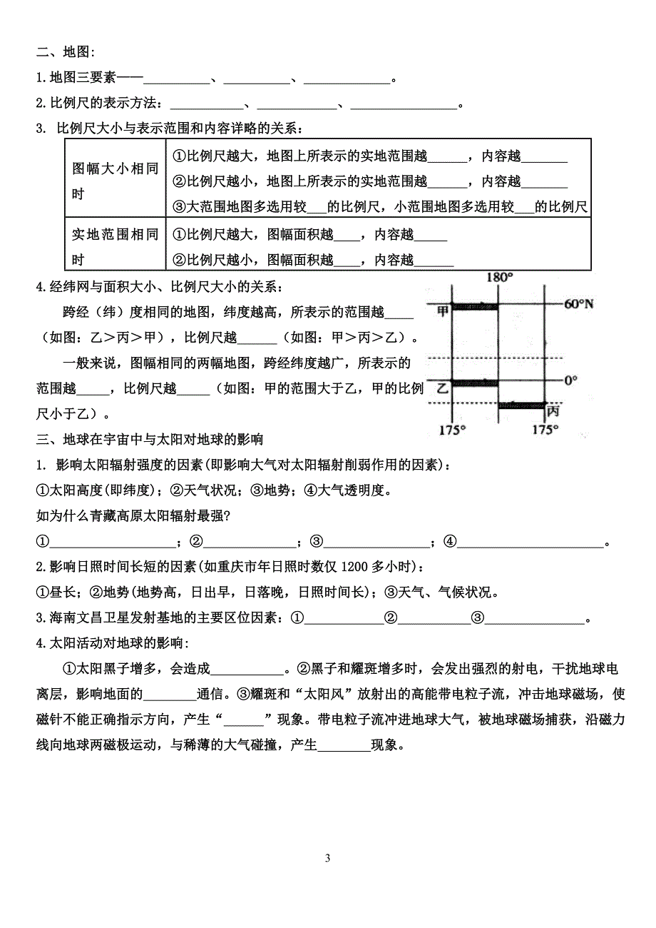 2013届二轮复习地球与地图.doc_第3页