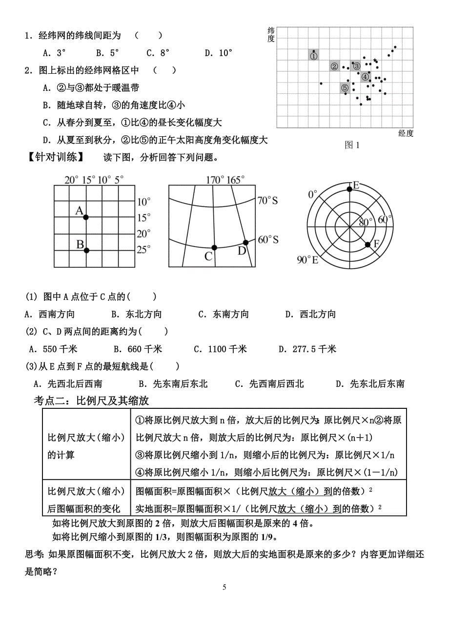 2013届二轮复习地球与地图.doc_第5页