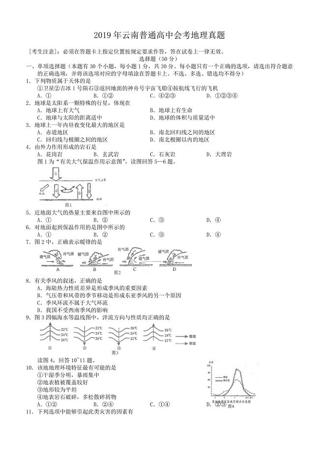 2019年云南普通高中会考地理真题