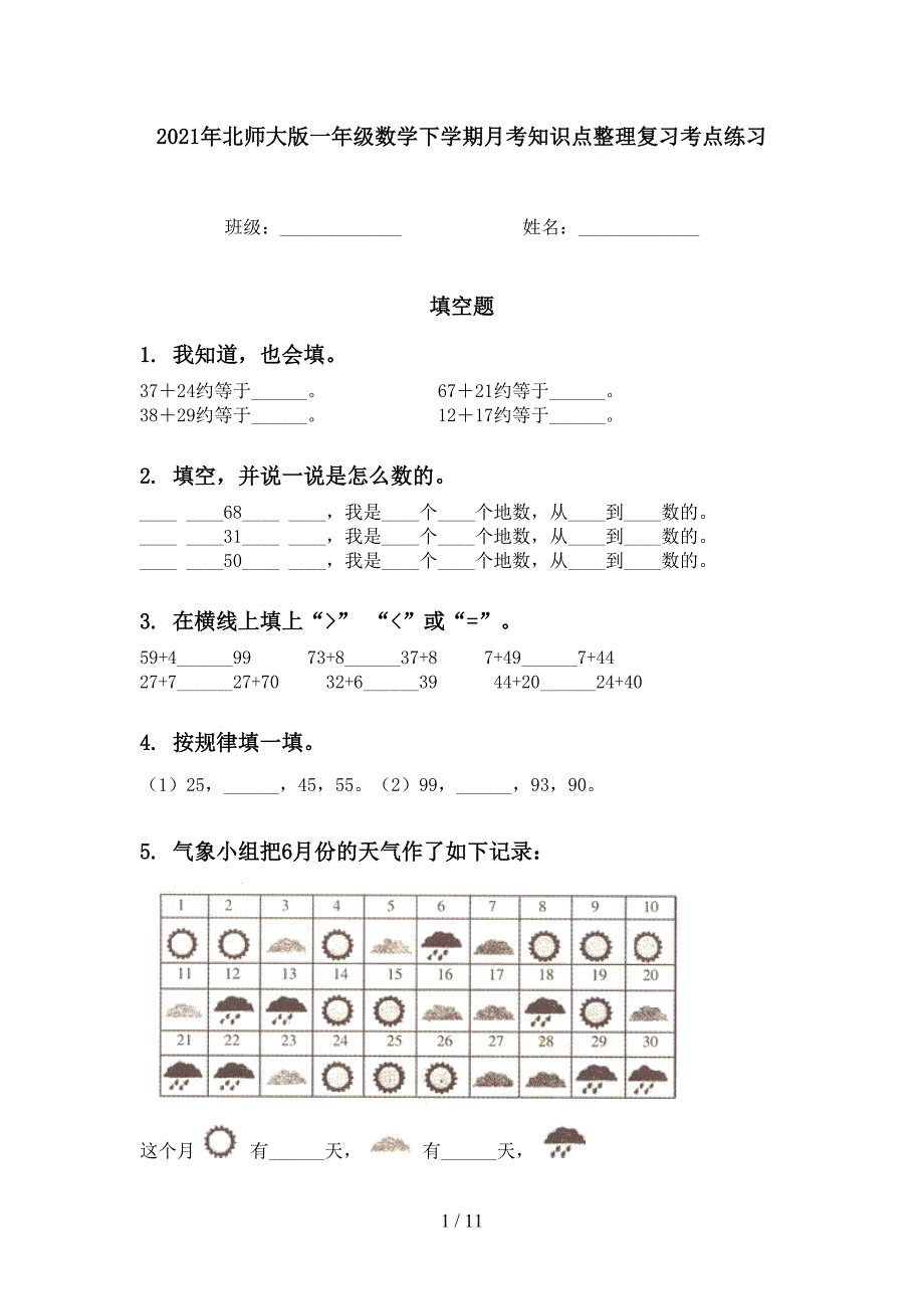 北师大版一年级数学下学期月考知识点整理复习考点练习_第1页