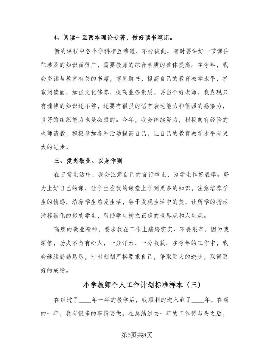 小学教师个人工作计划标准样本（三篇）.doc_第5页