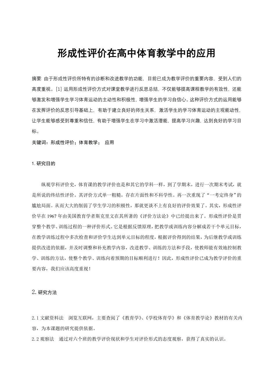 体育论文：形成性评价在高中体育教学中的应用_第1页