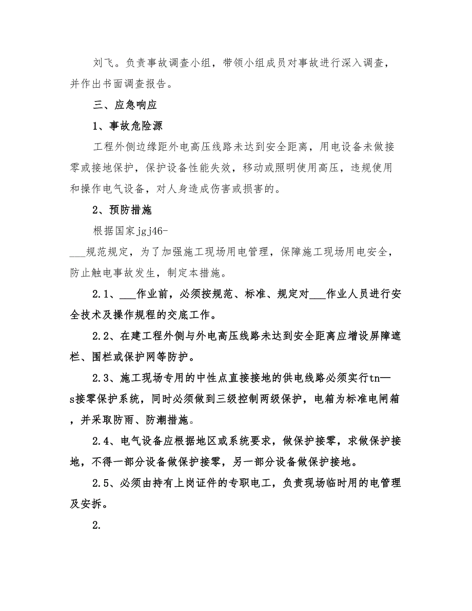 2022年触电预案活动总结范本_第3页