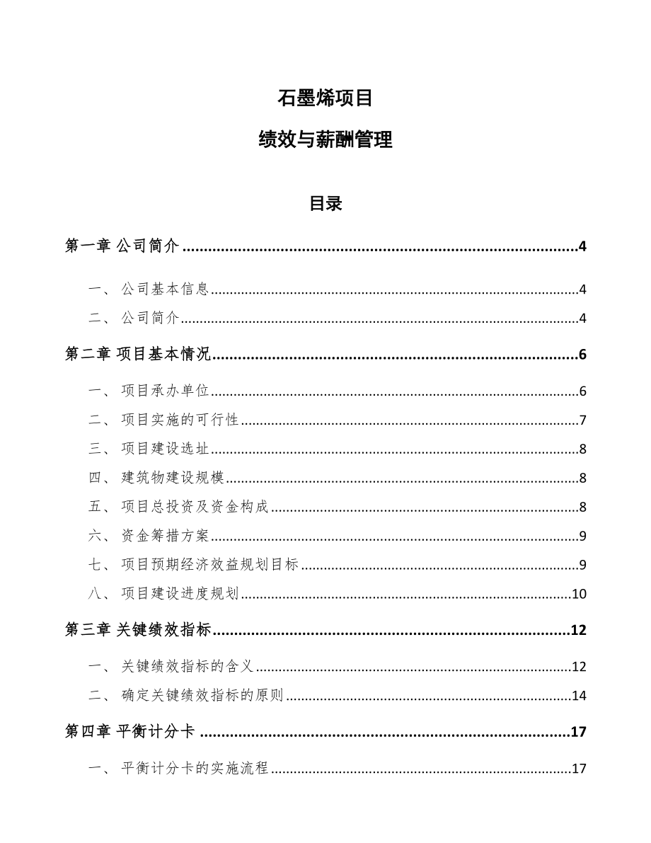 石墨烯项目绩效与薪酬管理范文_第1页