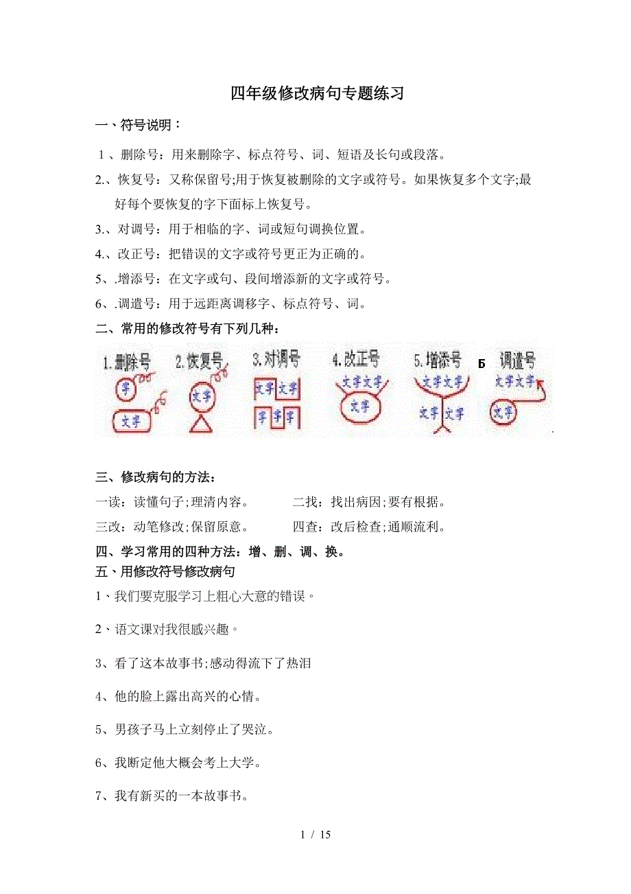 四年级修改病句专题练习.doc_第1页
