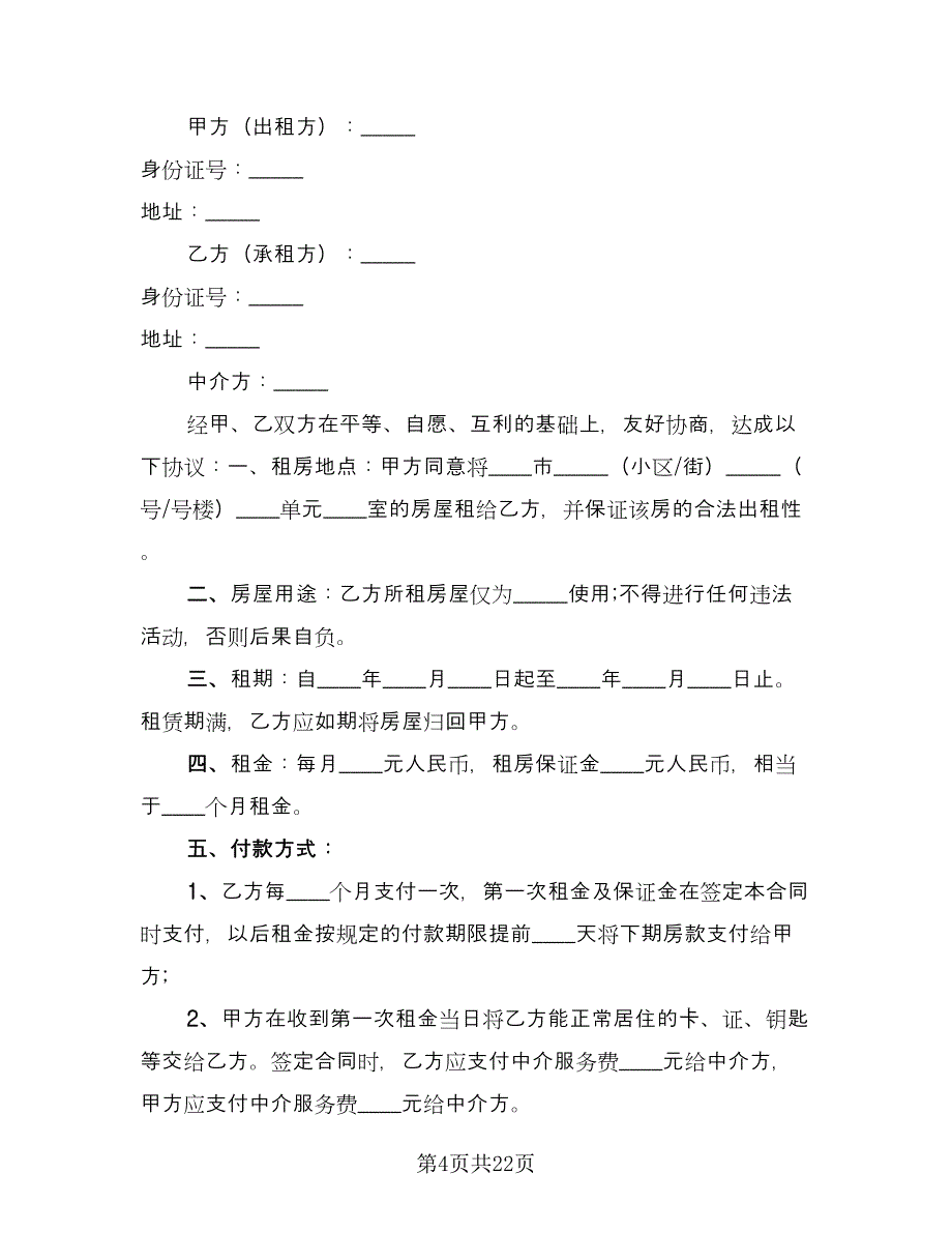 中介公司房屋租赁合同标准模板（七篇）_第4页