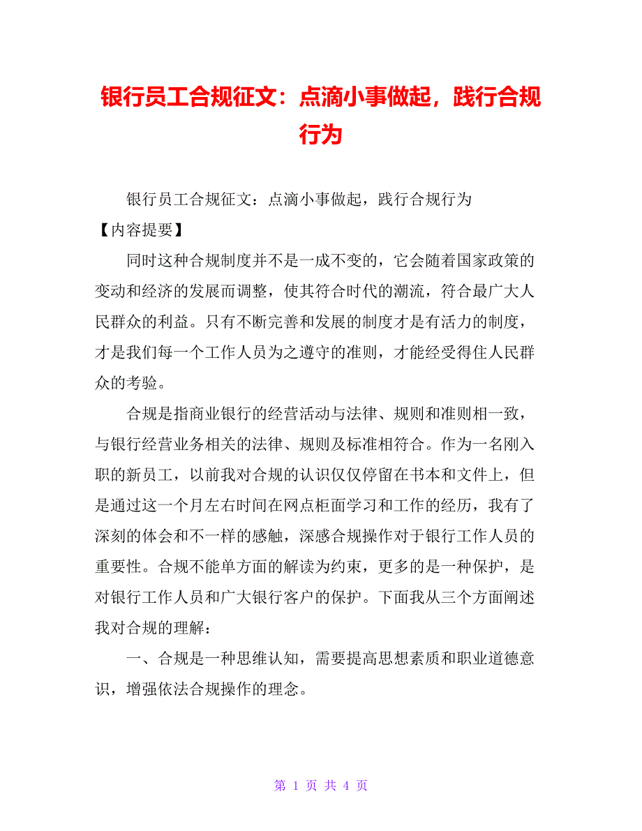 银行员工合规征文：点滴小事做起践行合规行为_第1页