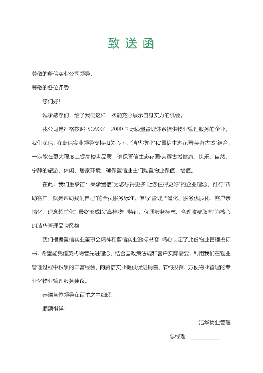 某城区物业管理服务招投标书_第2页