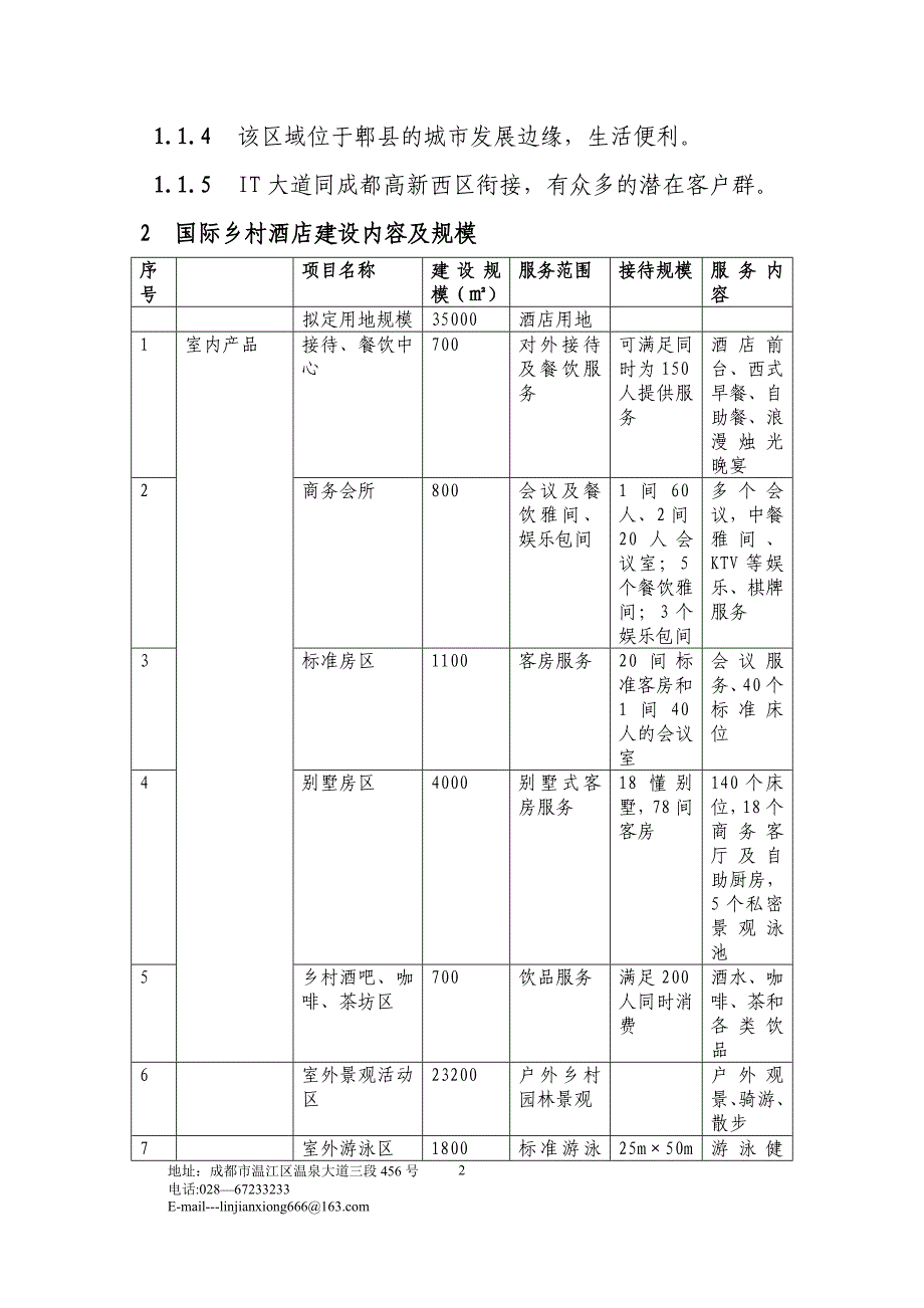 某度假酒店项目建议书.doc_第2页