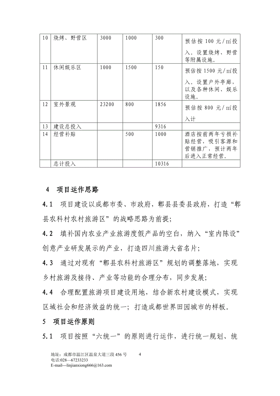 某度假酒店项目建议书.doc_第4页