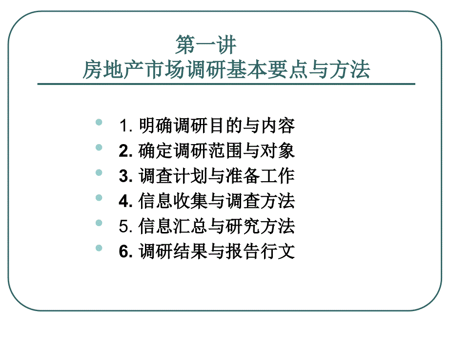 房地产市场调研要点与方法讲义_第3页