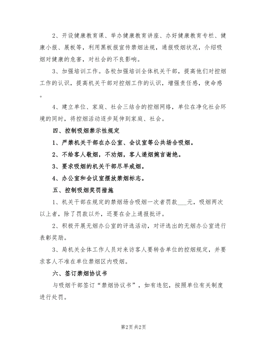 2022年机关控烟工作计划_第2页