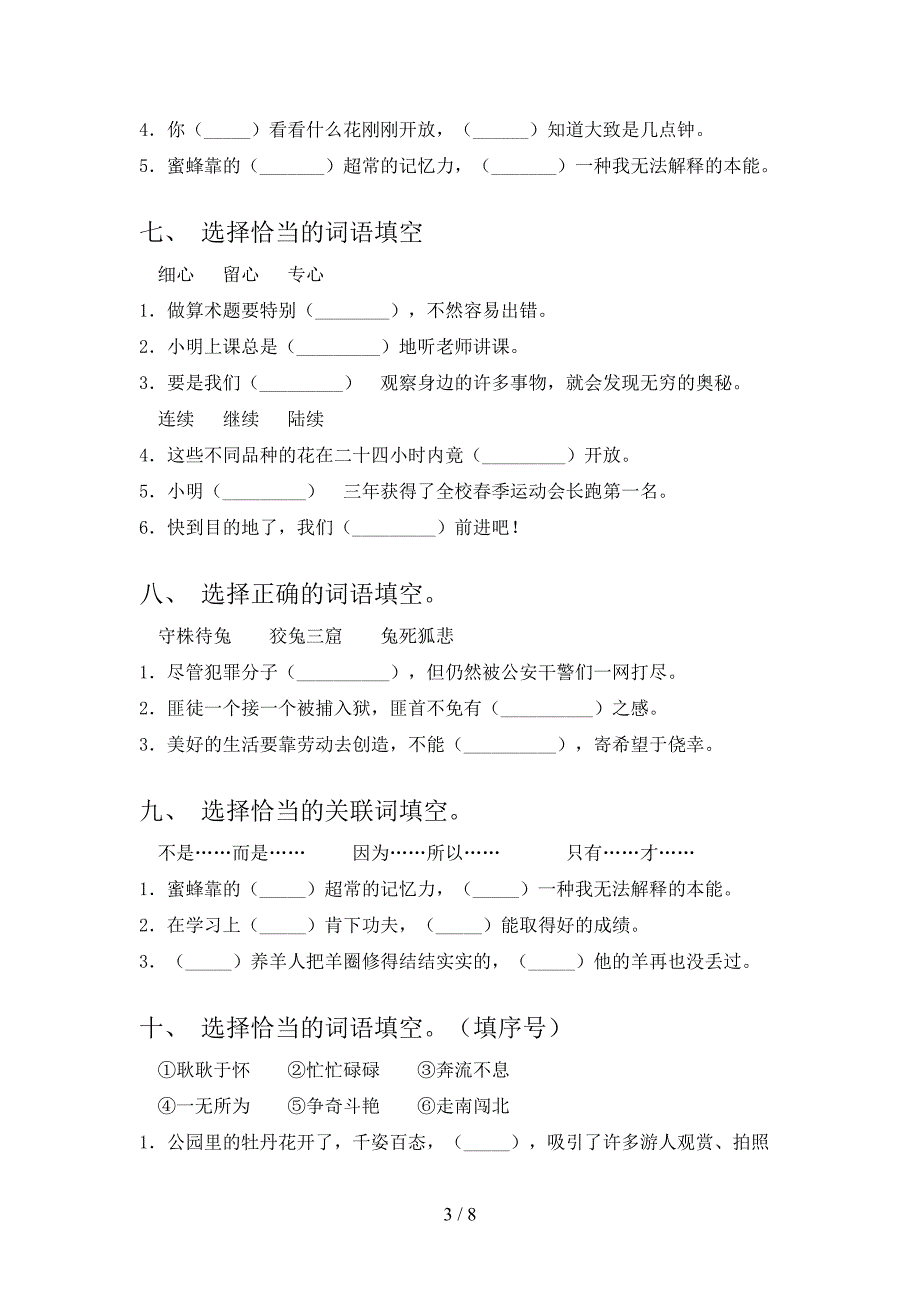 部编版三年级下册语文选词填空专项水平练习题_第3页