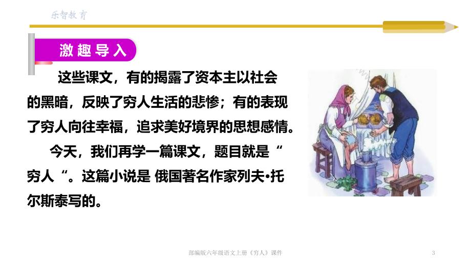 部编版六年级语文上册穷人课件_第3页