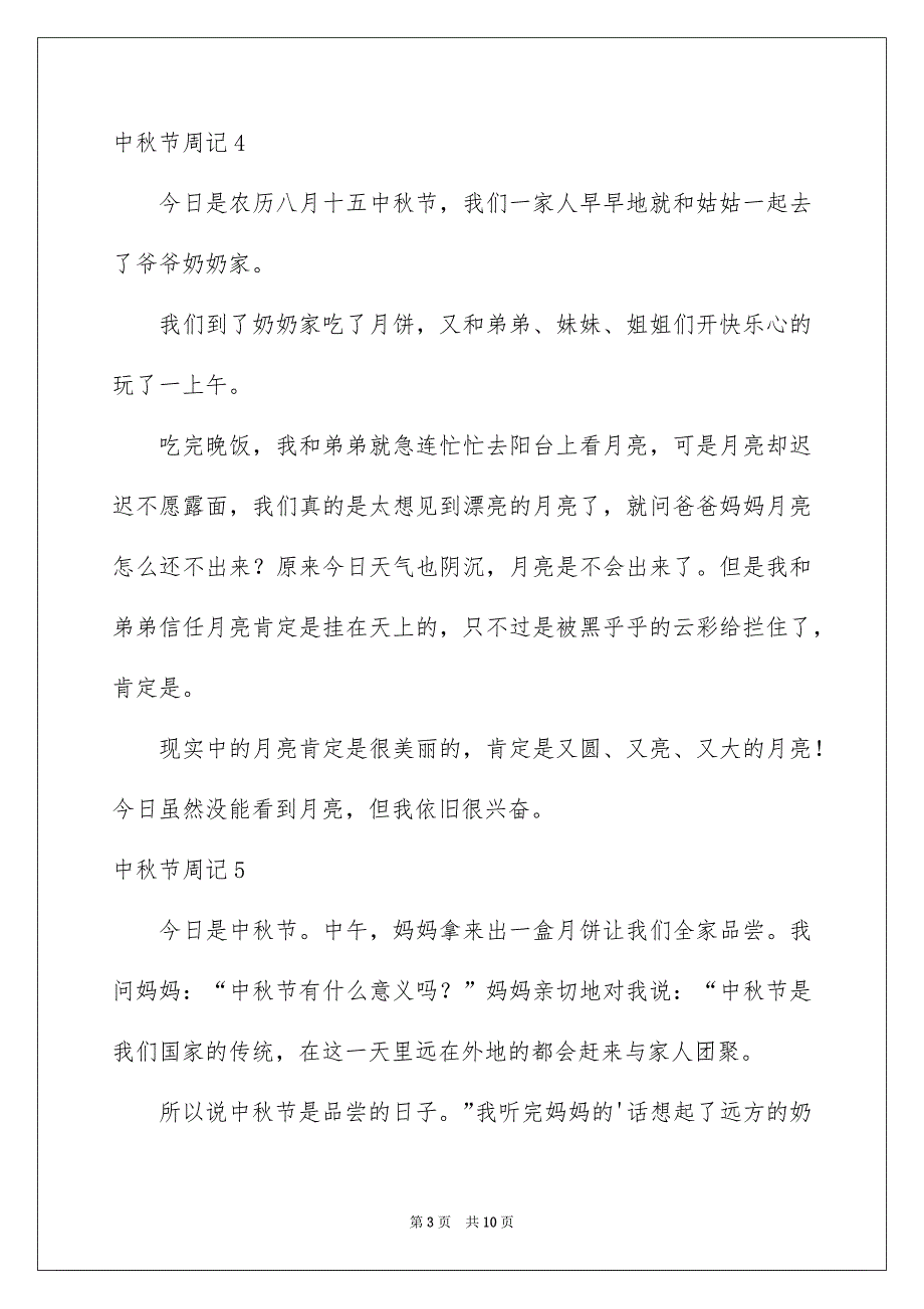 中秋节周记集锦15篇_第3页