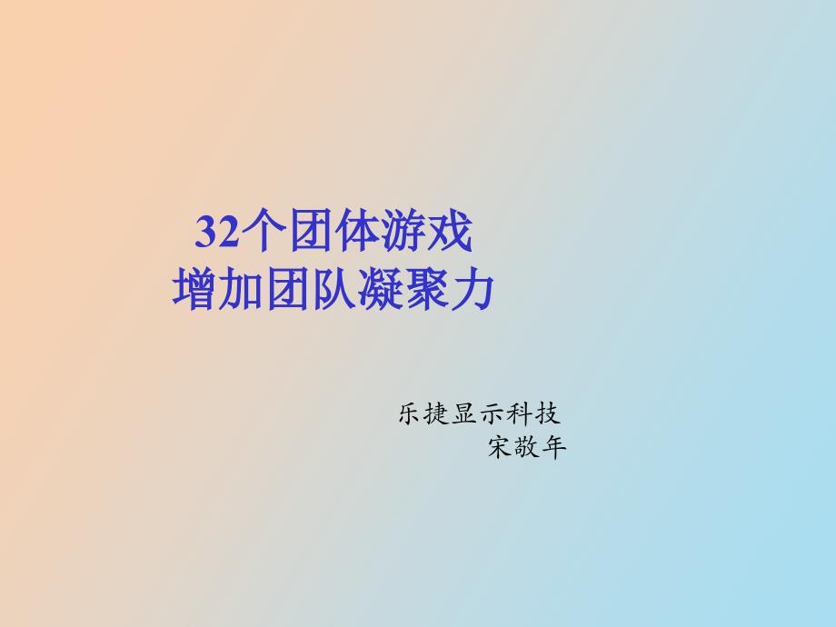 个激励团队凝聚力的游戏lucky_第1页